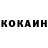 Кокаин 99% }}